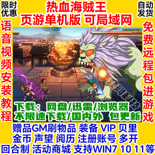 热血海贼王单机版页游GM虚拟机一键服务端电脑局域网络游戏联机ol