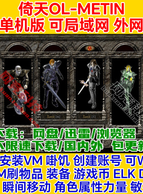 倚天单机版1电脑PC一键安装服务端GM后台vm虚拟机Metin网络游戏ol
