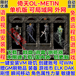 倚天单机版1电脑PC一键安装服务端GM后台vm虚拟机Metin网络游戏ol