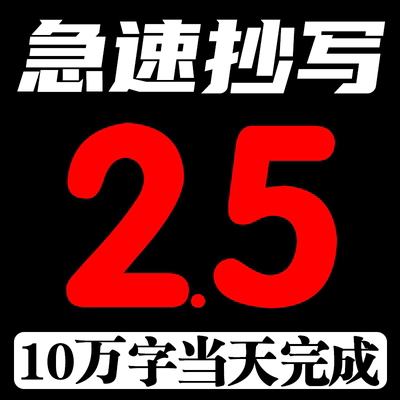 代人抄书手工帮写读后感笔记病例检讨情书信手写教案抄写文章服务