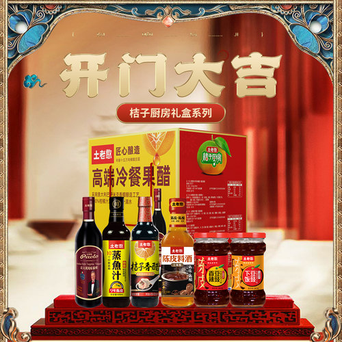 土老憨橘醋调味品礼盒装
