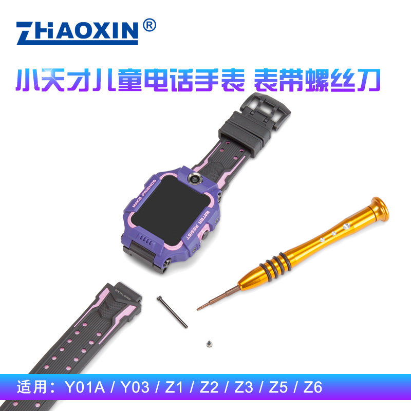 儿童电话小天才表带工具套装图片