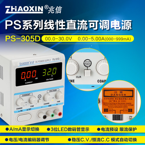 兆信PS-305D可调直流稳压电源