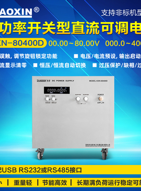 ZHAOXIN兆信380V输入大功率开关型可调直流稳压电源KXN-80400D