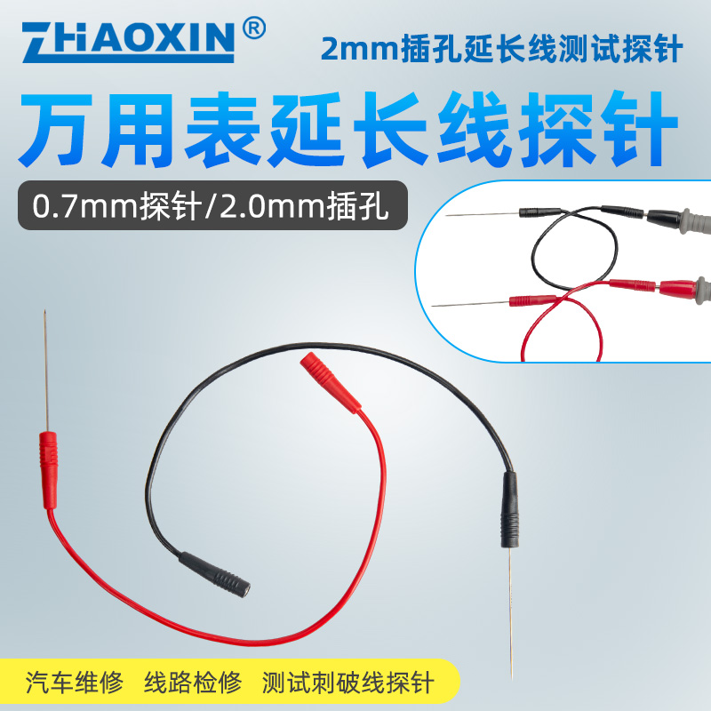 ZHAOXIN万用表延长探针延长线