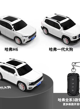 哈弗汽车模型壳钥匙套