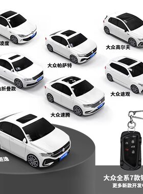 大众钥匙包汽车模型壳