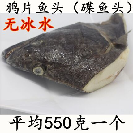 无冰水深海大鱼头 鸦片鱼头 碟鱼头 鲽鱼头 雅片鱼头海鲜鱼550克
