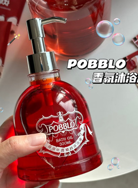 真的很惊艳！POBBLO泡泡卟鹿香氛沐浴油补水滋润沐浴露持久留香