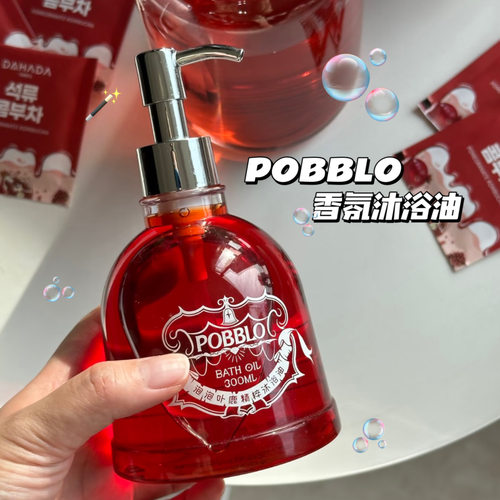 真的很惊艳！POBBLO泡泡卟鹿香氛沐浴油补水滋润沐浴露持久留香