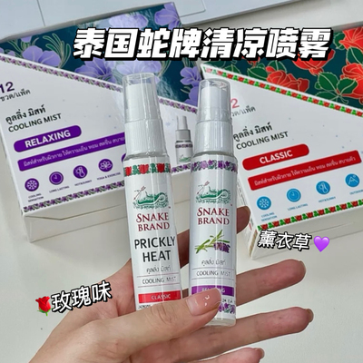 泰国清凉喷雾蛇牌降温神器