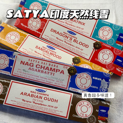 太爱了！赛巴巴Satya Nag Champa黄花香印度真理天然线香解压香薰