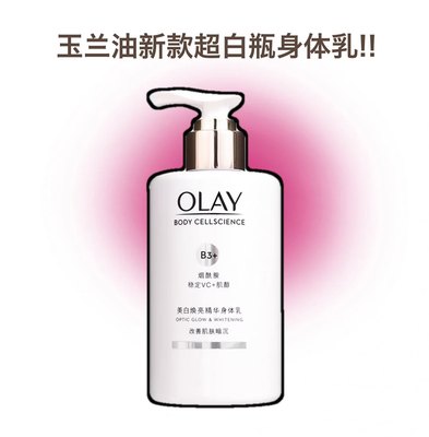 Olay烟酰胺美白玉兰油