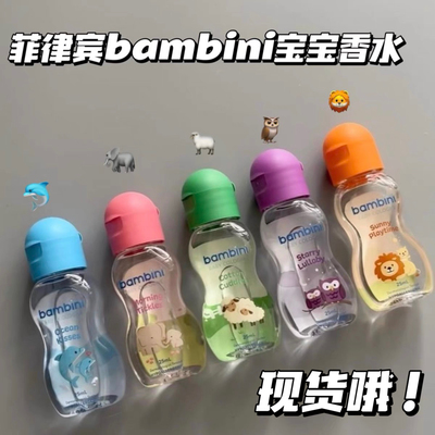 Q版 很可爱呀!菲律宾bambini香水古龙水baby cologne宝宝香花果香