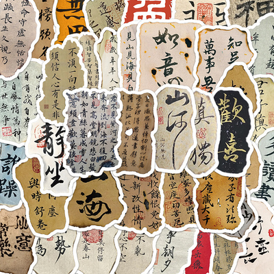 火烧书法诗词贴纸做旧艺术贴画