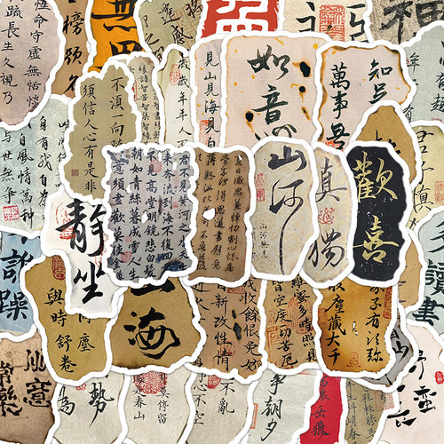 火烧书法诗词贴纸做旧艺术贴画