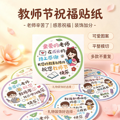 开学季贴纸幼儿园教师节快乐装饰教室场景布置感恩节文字开学贴画
