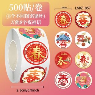 2000贴彩色春字卷卷贴新年春节装饰DIY桌面手机水杯封口logo贴画