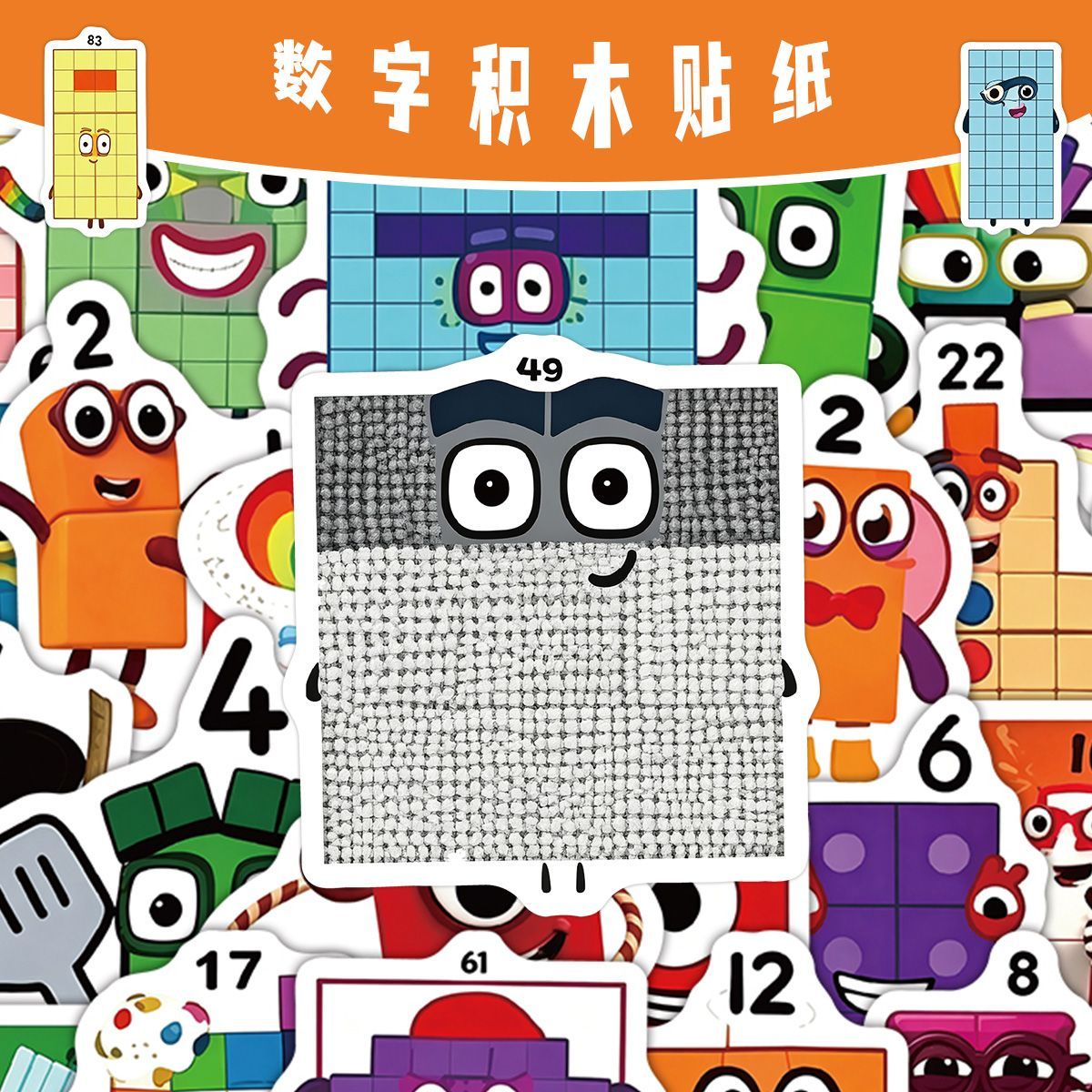 儿童数字积木贴纸可爱卡通趣味学习益智动画周边儿童启蒙认知贴纸