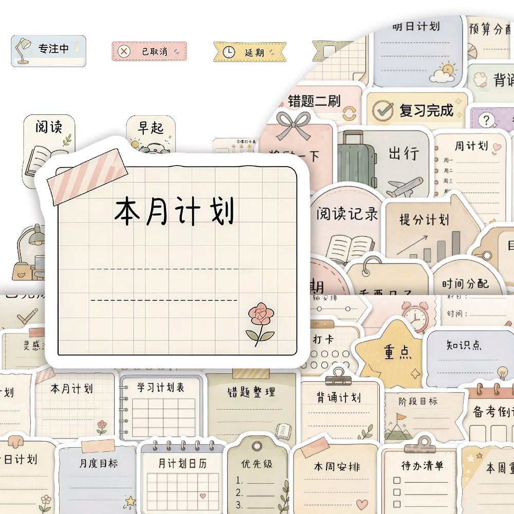 300张万能日程手账标签创意爆款日程安排计划diy桌面笔记本贴纸画