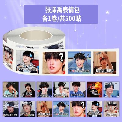 1500贴张泽禹表情包卷卷贴TF3代搞笑创意梗图装饰手账封口贴画DIY