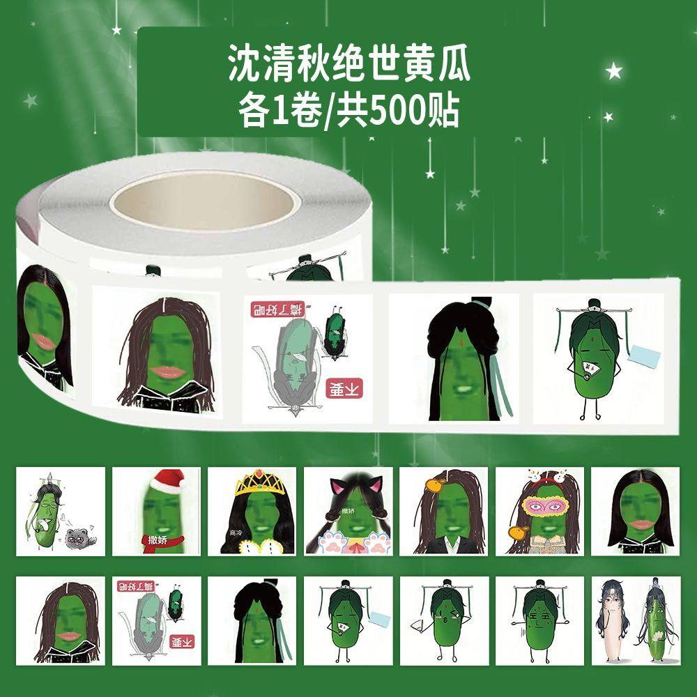 2000贴沈清秋绝世黄瓜卷卷贴搞怪抽象趣味装饰手机壳手账桌面贴画