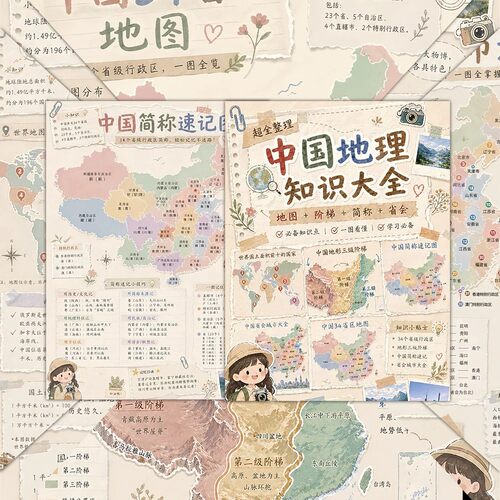 42张中国地理知识大全贴纸卡通大张省份地图科普益智老师教材贴画