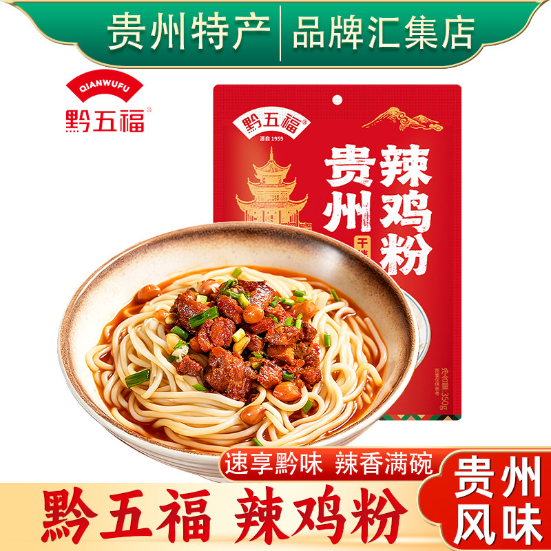 贵州特产黔五福辣鸡粉350g米粉