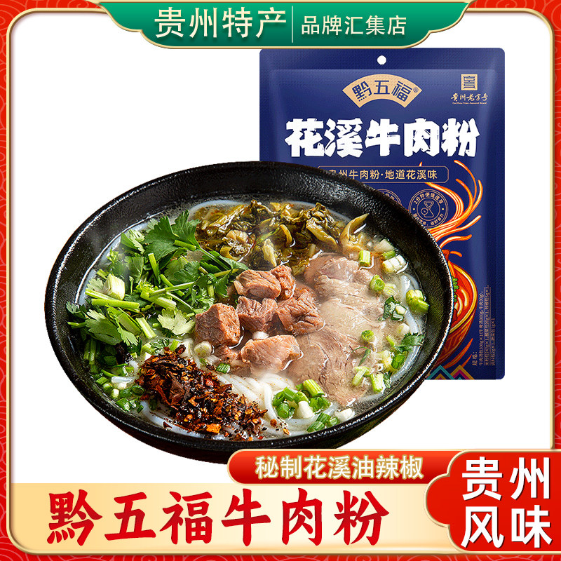 黔五福贵州特产花溪牛肉粉598g袋装速食方便米粉麻辣味懒人食品