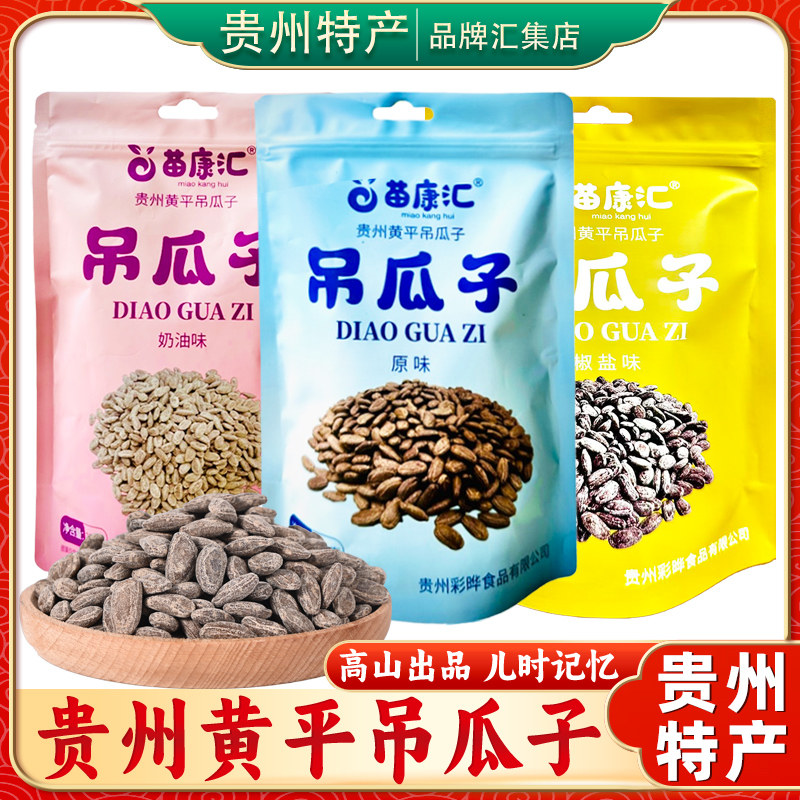 贵州特产黄平吊瓜子250g*3苗康汇特色休闲小零食奶油椒盐原味坚果
