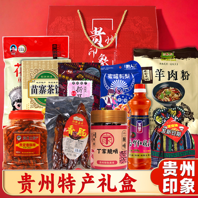 【贵州特产旗舰店】馈赠大礼盒