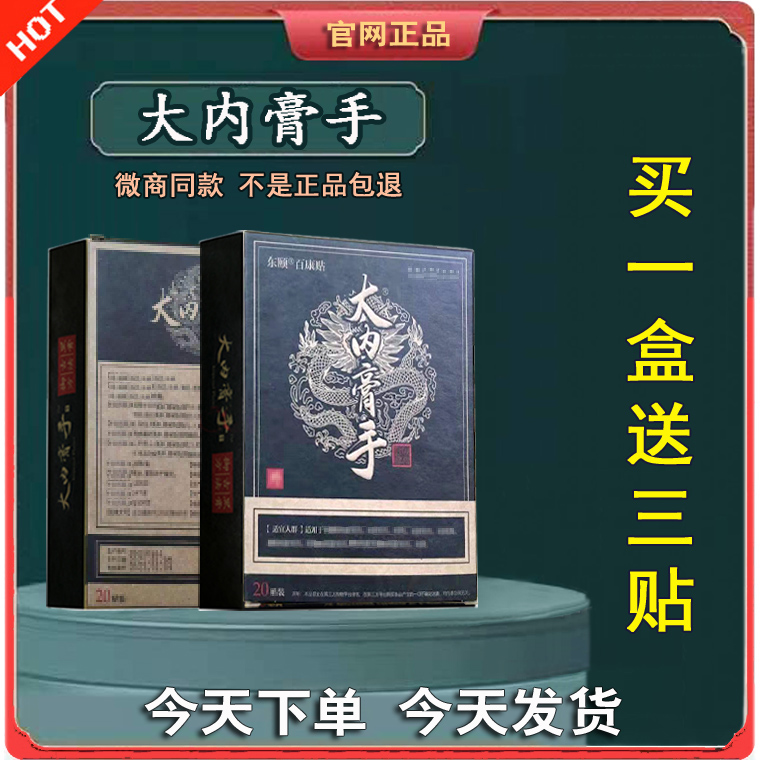 大内膏手东颐百康贴官网正品