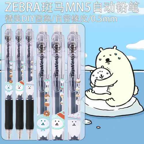 日本ZEBRA斑马MN5自动铅笔自嘲熊限定DIY款考试学生可爱不断铅0.5