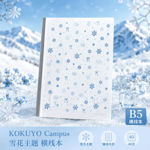 日本KOKUYO国誉Campus冬日雪花本子B5学生ins高颜值笔记本软面抄