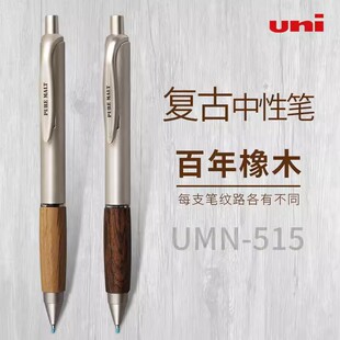 日本UNI三菱中性笔UMN-515橡木笔握复古木纹按动式水笔商务签字笔