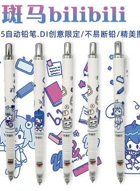 bilibili联名zebra斑马自动铅笔MA85哔哩哔哩DIY限定款自动笔0.5