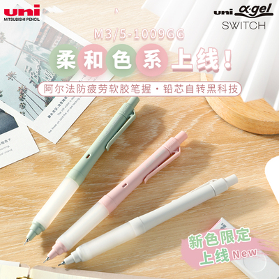 日本uni三菱自动铅笔M5-1009GG柔和色防疲劳不断芯双模式学生0.5