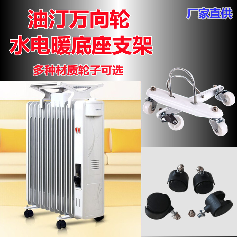 电油汀底座万向轮格力美的先锋通用支架取暖器万向轮水电暖气脚轮