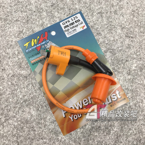 台湾正点TWH改装高压包线 DIO18 28ZX34 35期 JOG鬼火福喜巧格GY6