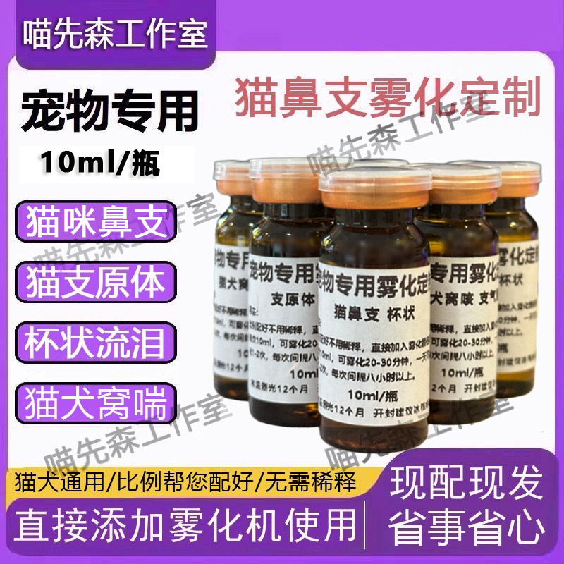 免配定制宠物雾化液猫咪猫猫鼻支杯状狗狗窝咳呼吸道支原体打喷嚏,宠物/宠物食品及用品,猫特色保健品,淘宝优惠券,粉丝福利购,淘宝优惠卷