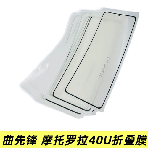 适用于摩托罗拉刀锋razr2 代3代折叠膜刀锋50 40u柔性折痕盖板cpi