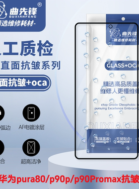 曲先锋华为Pura系列盖板