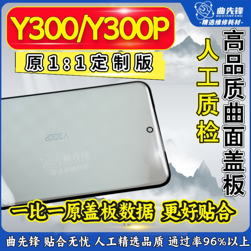 Y300/Y300pro高品质曲面盖板