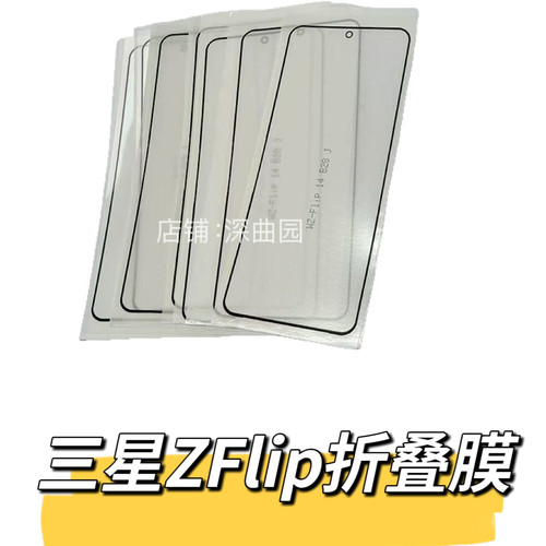 适用于三星zflip折叠膜1代-6代内缩宽边盖板z flip折叠膜 原机膜