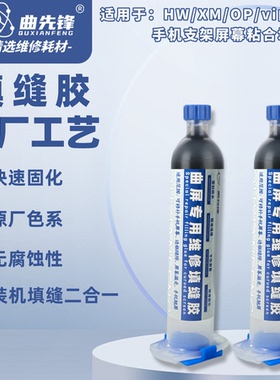 曲先锋曲面屏填缝胶黑色适用于华为手机曲屏屏幕漏光修补边框防水