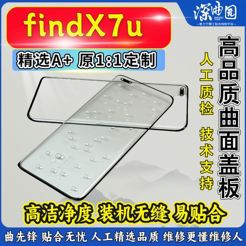深曲园盖板适用oppo findx60Pro/x7ultra/1+12盖板纯原盖板带OCA