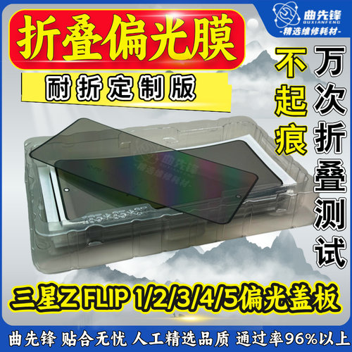 适用于三星ZFLIP4折叠偏光盖板