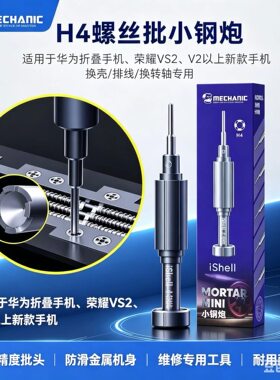 维修佬小钢炮H4螺丝刀华为折叠手机荣耀VS2 V2专用换壳排线转轴