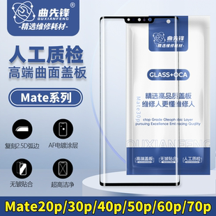 适用于华为mate20/30/40/50/60/70/Pro盖板曲面屏纯原盖板带胶oca