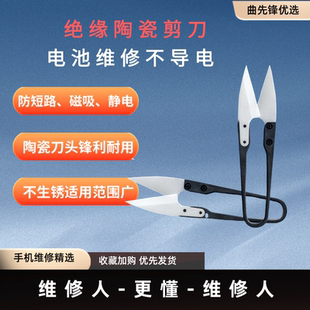 曲先鋒優選絕緣陶瓷剪刀不導電高鋒利手機維修電池排線剪正負極端